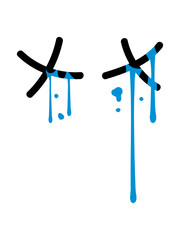 wasser augen tränen weinen gesicht tot tod graffiti tropfen lustig comic cartoon clipart design