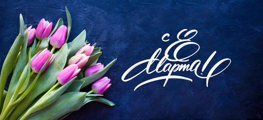 8 March Women's Day greeting card with tulips spring flowers and inscription in russian "8 March".