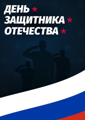 23 February banner. Translation - 23 February, Defender of the Fatherland day. Russian national holiday