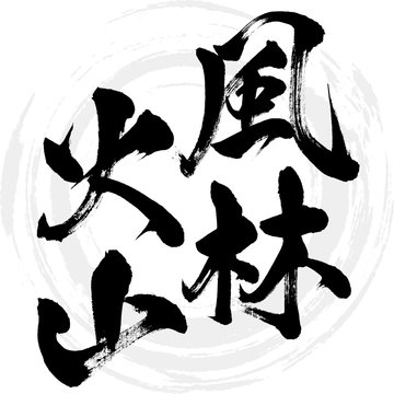 風林火山（筆文字・手書き） Stock Vector | Adobe Stock