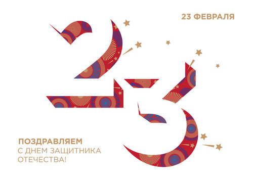 Greeting card with the Day of the Defender of the Fatherland. Translation Russian inscriptions: 23 February. Happy Defender of the Fatherland. Fireworks on a white background. Horizontal format