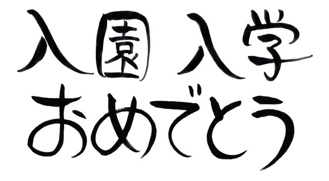 味のある 筆文字 入園 入学おめでとう Stock イラスト Adobe Stock