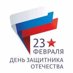 Greeting card, poster. Translation Russian inscriptions: 23 th of February. Russian holiday The Day of Defender of the Fatherland