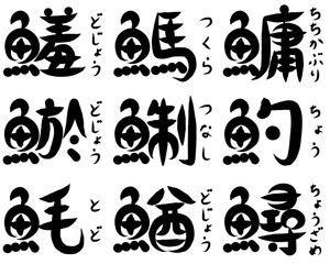 魚が部首の漢字（ち、つ、と）