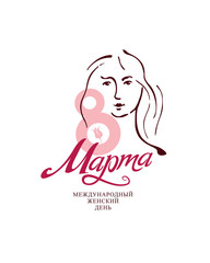 Women's Day linear modern vector template with lettering design 8 march and female face. Elegant greeting card in Russian language. International Women's Day. 