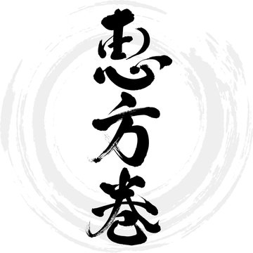 2 138 Best 恵方巻 Images Stock Photos Vectors Adobe Stock