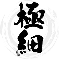 極細（筆文字・手書き）