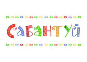 Hand drawn colorful lettering of Sabantuy in cyrillic with ornament on white background for national bashkir and tatar summer festival, advertisement, postcard, invitation, decoration