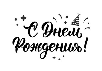 Happy birthday Russian modern calligraphy quote with decorative elements in black ink. Vector