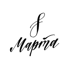 March 8 Happy womans day watercolor lettering greeting card. Vector illustration EPS10