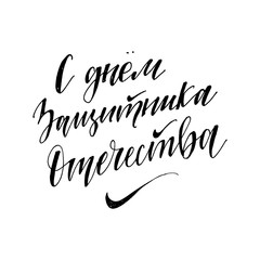 vector lettering illustration 23 February schedule for decoration flyers for the holiday. Translation: February 23 Defender of the Fatherland Day. vector illustration stylish hipster frames with paint