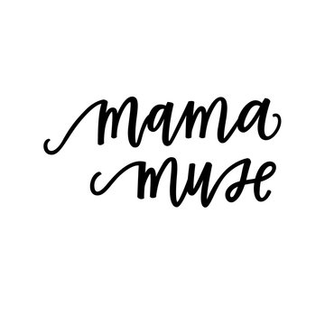 Mama muse