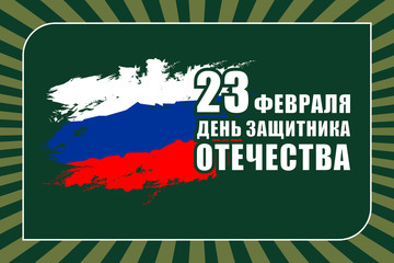 The day of defender of the fatherland.Translation: 23 th of February The day of defender of the fatherland.