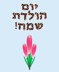 The Hebrew date is Happy Birthday. Letters with six-pointed stars. A bouquet of tulips. Vector illustration on blue background