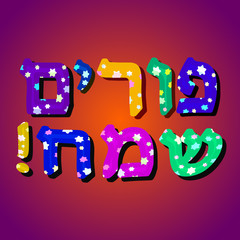 Naklejka premium Multi-colored bright inscription in Hebrew Purim Sameah in the translation of Happy Purim. Vector illustration.