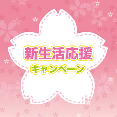 新生活応援　POP  背景