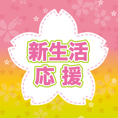 新生活応援　POP  背景