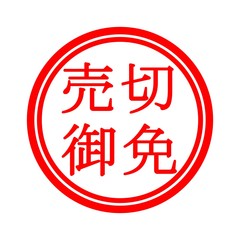 売切御免スタンプ