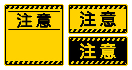 「注意」看板　