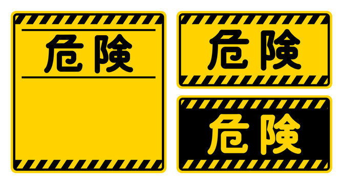 「危険」看板　"Danger" Sign