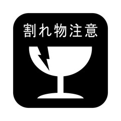 割れ物注意マーク