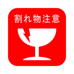 割れ物注意マーク