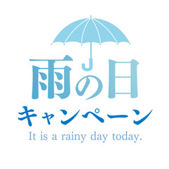 雨の日　キャンペーン　POP  チラシ