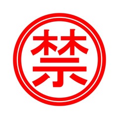 禁止マーク