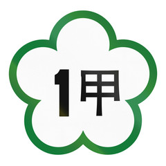 Sign of Taiwanese national highway no 1 a