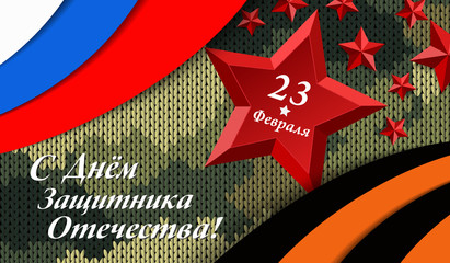 Defender of the Fatherland Day. Russian national holiday on 23 February. Templete for decoration flyers for the holiday. Greeting card for men isolated on knitted camouflage background. Vector EPS 10.