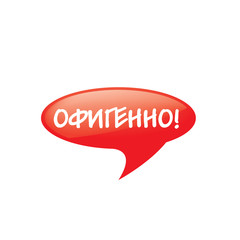 The Russian word in translation means delight. Vector icon