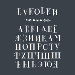 Cyrillic hand drawn serif alphabet. Vector.