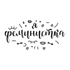 text in Russian: I am feminist. Feminist quote. lettering. motivational quote. Modern brush calligraphy.