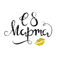 Russian 8 march kiss