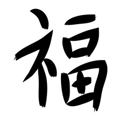 Chinese calligraphy : fu ideogramme means Good luck - illustration. 