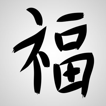 Chinese calligraphy : fu ideogramme means Good luck. 
