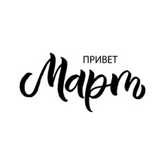 Hand drawn lettering card in russian. The inscription: Hello,march. Perfect design for greeting cards, posters, T-shirts, banners, print invitations.