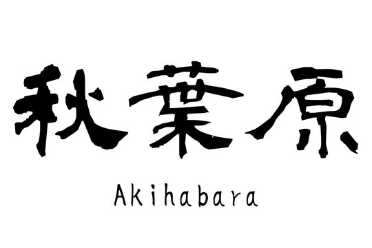 日本語の漢字「秋葉原」