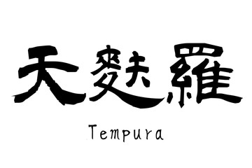 日本語の漢字「天麩羅」