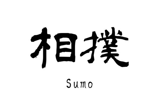 日本語の漢字「相撲」