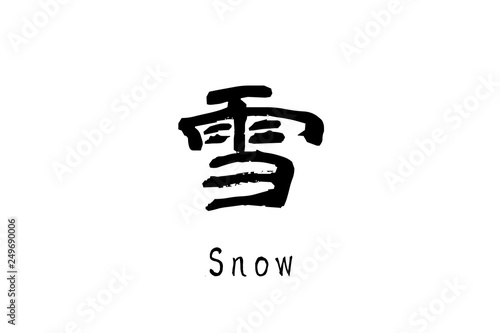 日本語の漢字 雪 Wall Mural Wallpaper Murals 藤木n鮭 日本語の漢字 雪 Wall Mural Wallpaper Murals 藤木n鮭