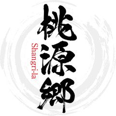 Naklejka premium 桃源郷 ・Shangri-la（筆文字・手書き）