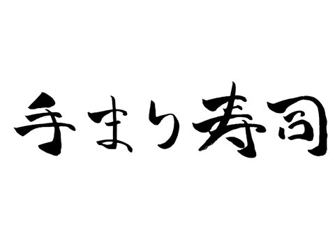 2 241 件の最適な 手まり 画像 ストック写真 ベクター Adobe Stock