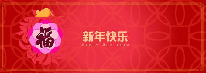 Fototapeta premium Happy chinese new year 2020, 2032, 2044, year of the rat, xin nian kuai le mean Happy New Year, fu mean blessing & happiness, vector graphic. ​