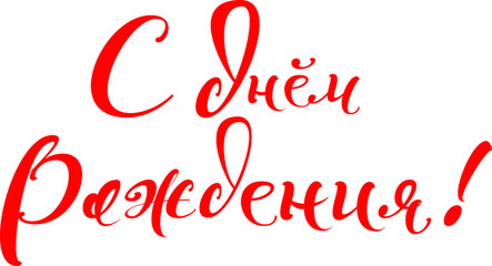 Naklejka na ściany i meble Happy Birthday text translation russian. Hand written calligraphy greeting card template. Isolated on white vector illustration