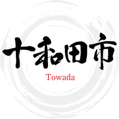 十和田市・Towada（筆文字・手書き）