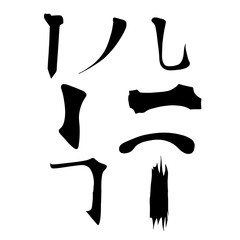 Main Chinese hieroglyphs calligraphy graphic symbol colored element set (VERTICAL, HORIZONTAL, HOOK and FALLING LEFTWARDS LINE)