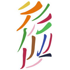 Main Chinese hieroglyphs calligraphy graphic symbol colored element set (the FALLING LEFTWARDS LINE)
