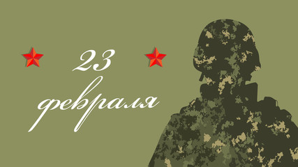 February 23. Greeting card design. February 23. Happy Defender of the Fatherland Day in Russian