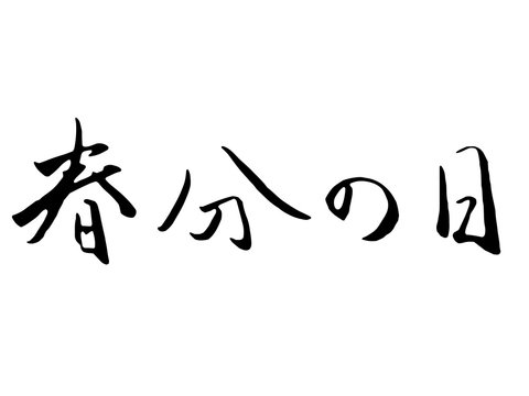 132 Best 春分の日 Images Stock Photos Vectors Adobe Stock 132 Best 春分の日 Images Stock Photos Vectors Adobe Stock